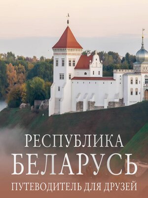 cover image of Республика Беларусь. Путеводитель для друзей